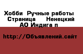  Хобби. Ручные работы - Страница 8 . Ненецкий АО,Индига п.